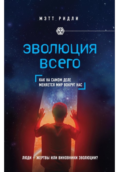 Еволюція всього. Як насправді змінюється світ навколо нас