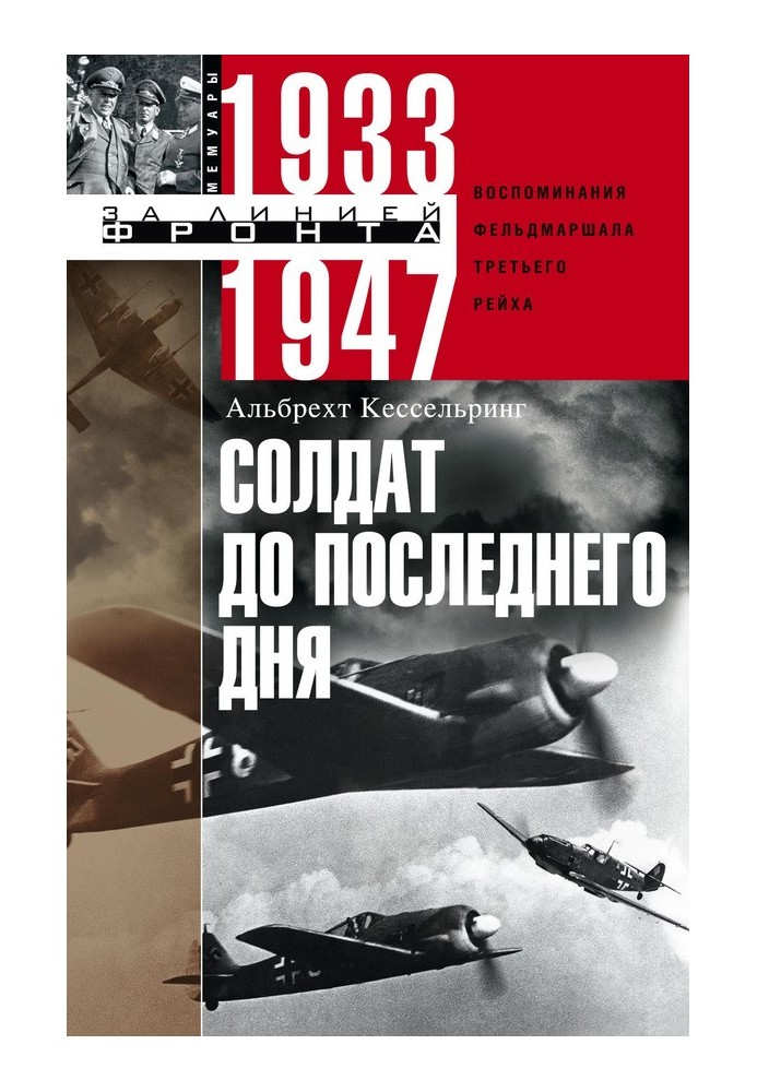 Солдат до последнего дня. Воспоминания фельдмаршала Третьего рейха. 1933-1947