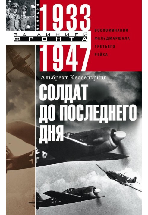 Солдат до останнього дня. Спогади фельдмаршала Третього рейху. 1933-1947