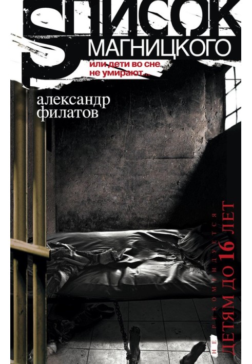 Magnitsky list, or Children do not die in their sleep