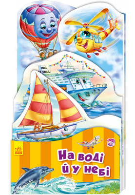 На воді й у небі