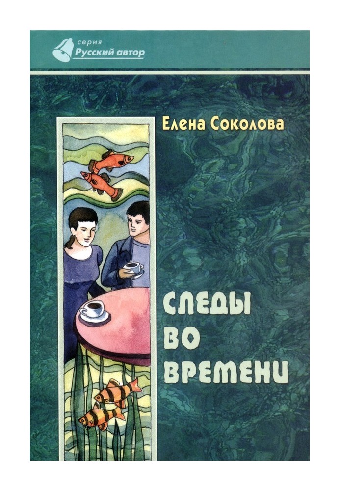 Следы во времени