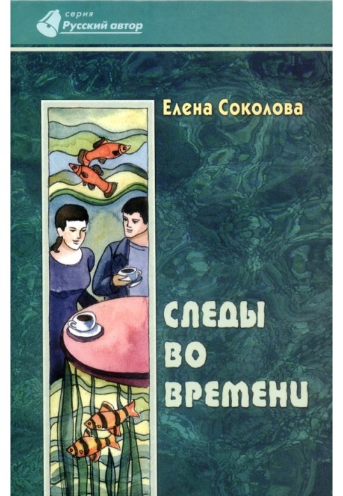 Следы во времени