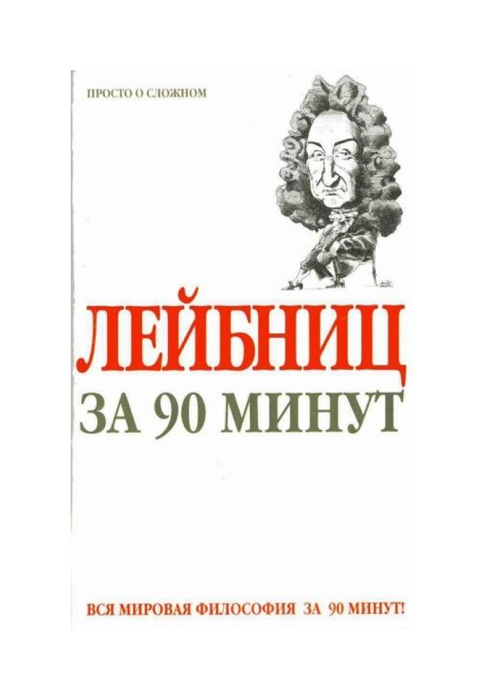 Лейбніц за 90 хвилин