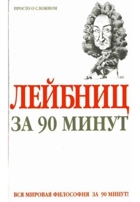 Лейбніц за 90 хвилин