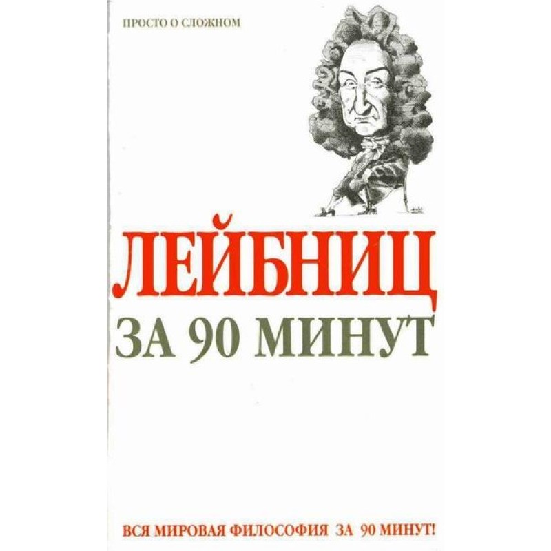 Leibniz in 90 minutes