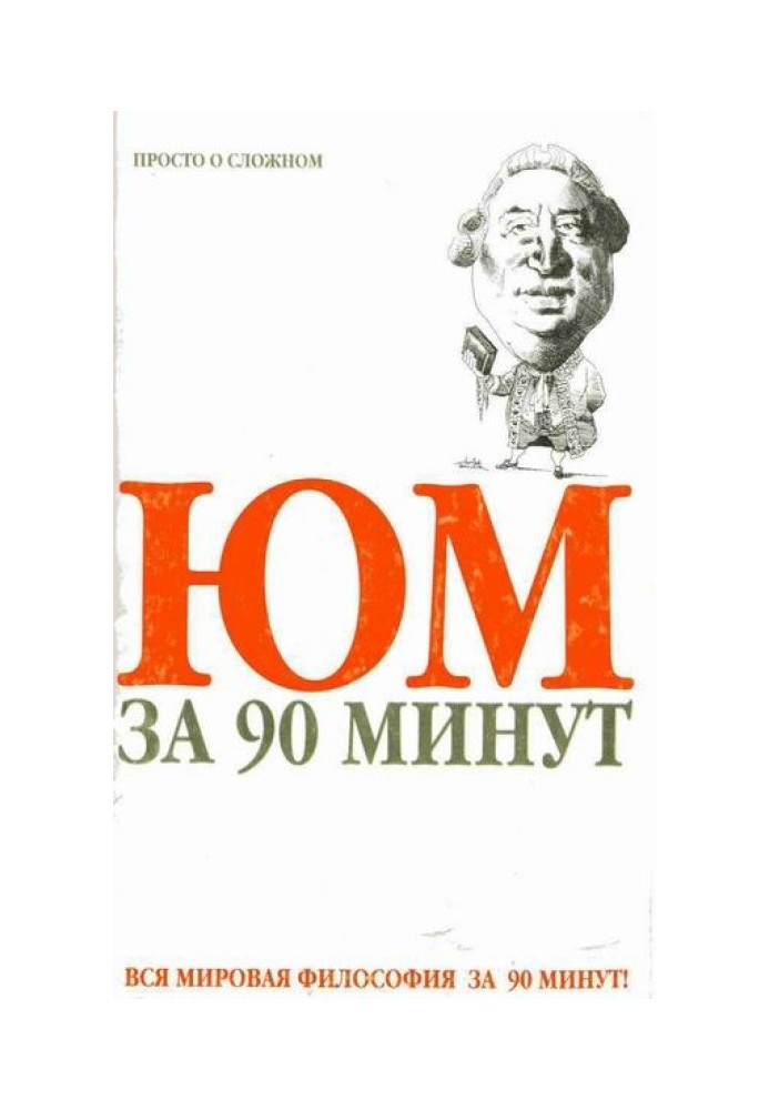 Юм за 90 хвилин