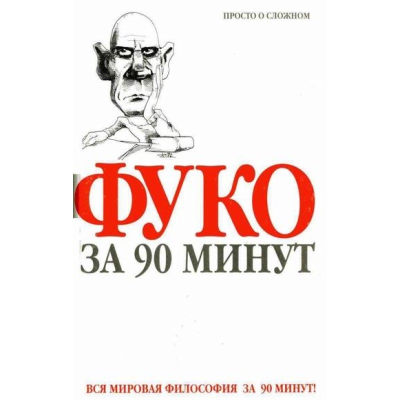 Foucault in 90 minutes