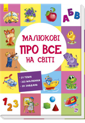 Малюкові про все на світі