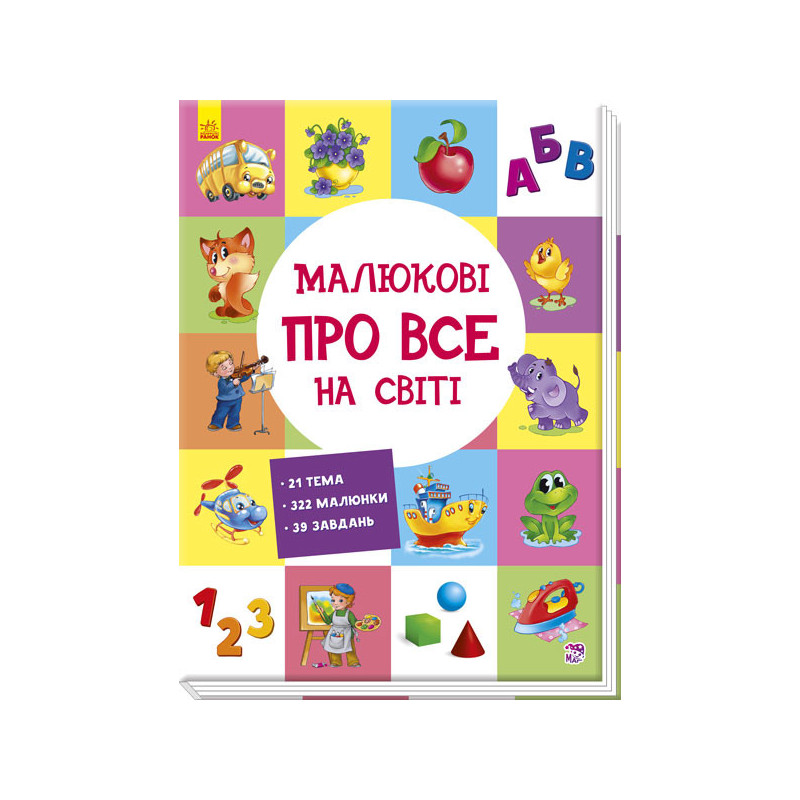 Малюкові про все на світі