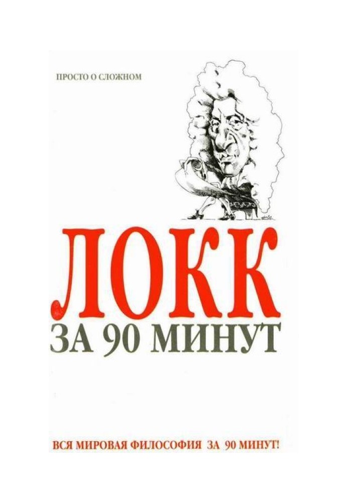 Локк за 90 минут (Просто о сложном)