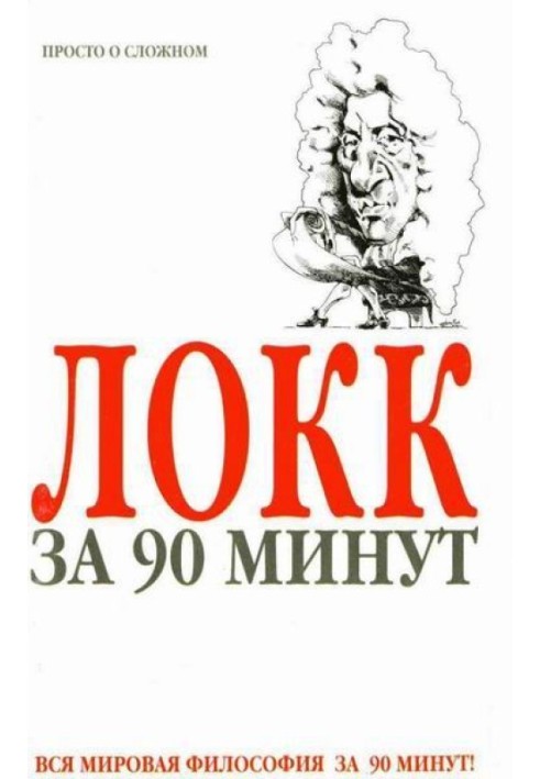 Локк за 90 минут (Просто о сложном)