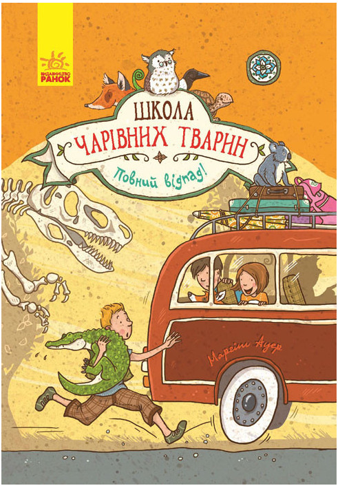 Школа чарівних тварин. Повний відпад!