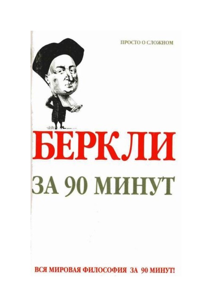 Беркли за 90 минут