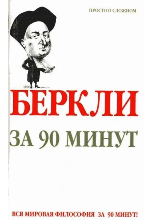 Беркли за 90 минут