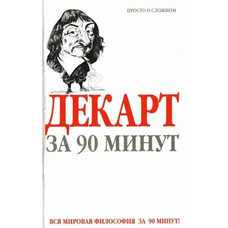 Descartes in 90 minutes