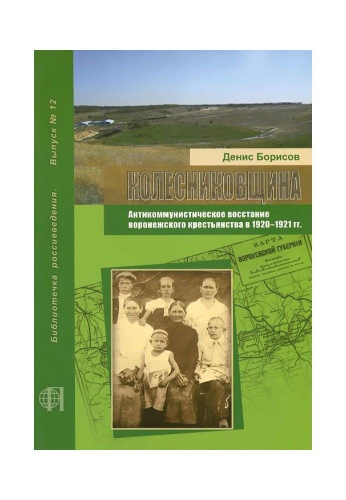 Колесниківщина. Антикомуністичне повстання воронезького селянства в 1920-1921 рр.