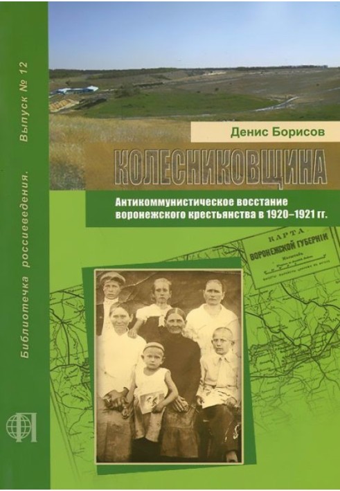 Колесниківщина. Антикомуністичне повстання воронезького селянства в 1920-1921 рр.