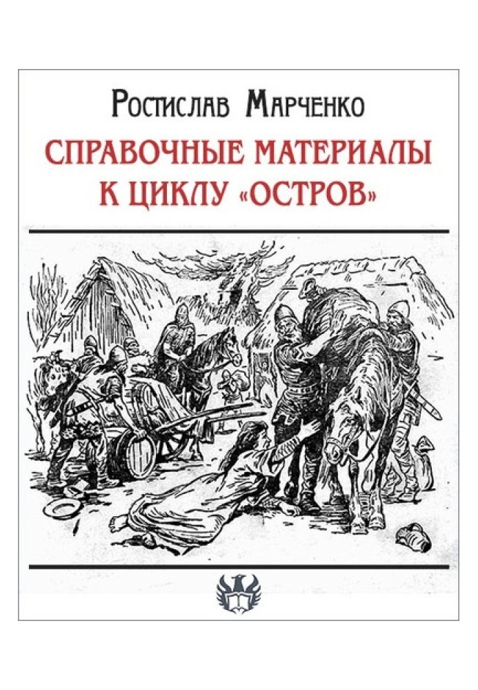 Довідкові матеріали до циклу «Острів»