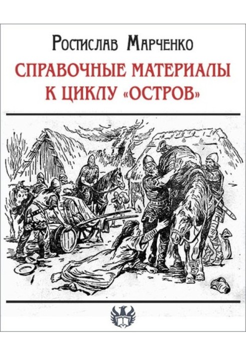 Довідкові матеріали до циклу «Острів»