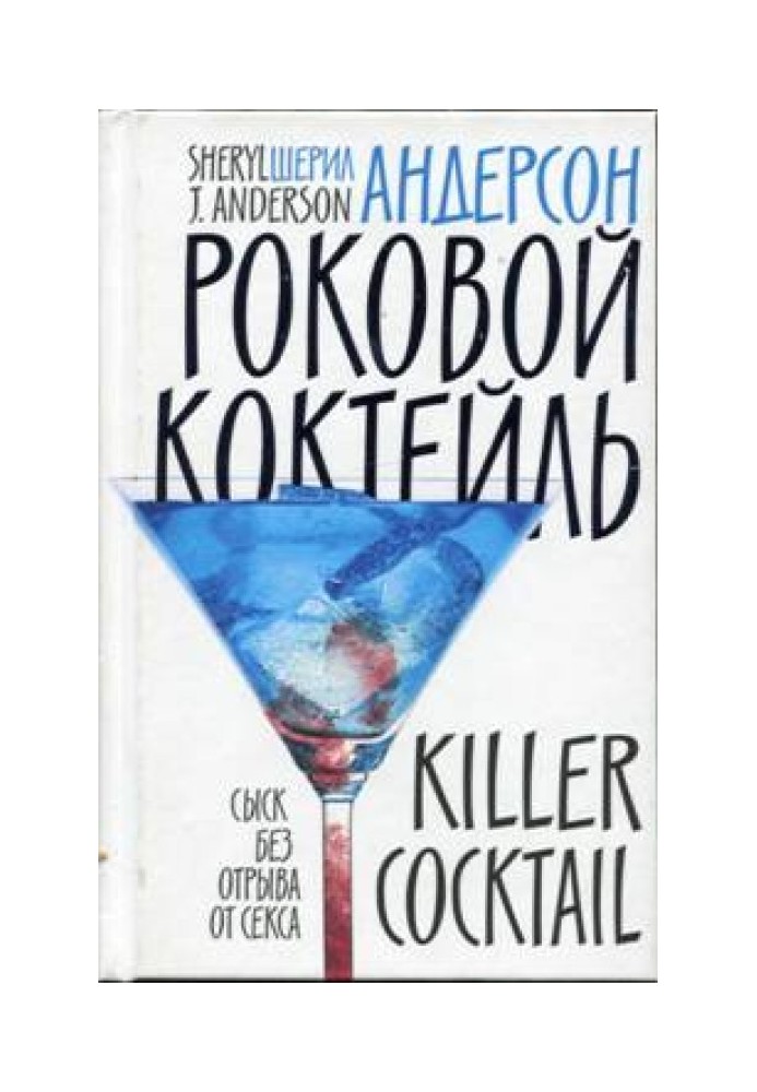 Fatal cocktail