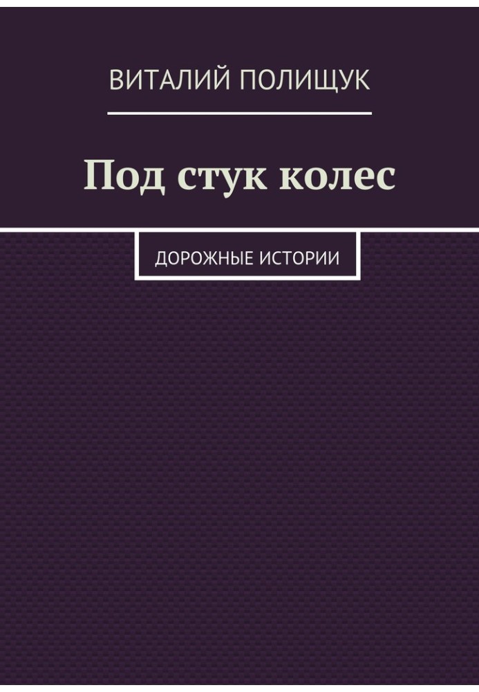 Під стукіт коліс. Дорожні історії