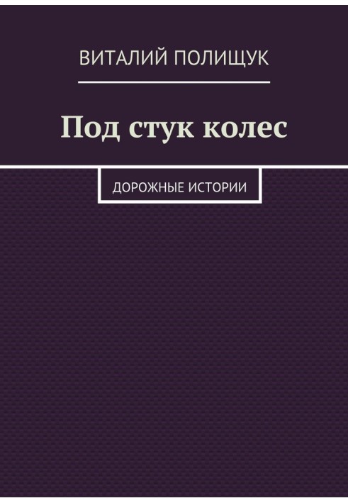 Под стук колес. Дорожные истории