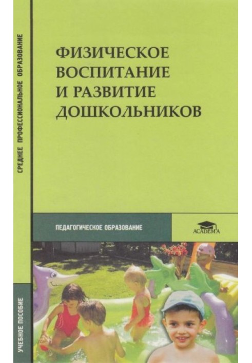 Фізичне виховання та розвиток дошкільнят