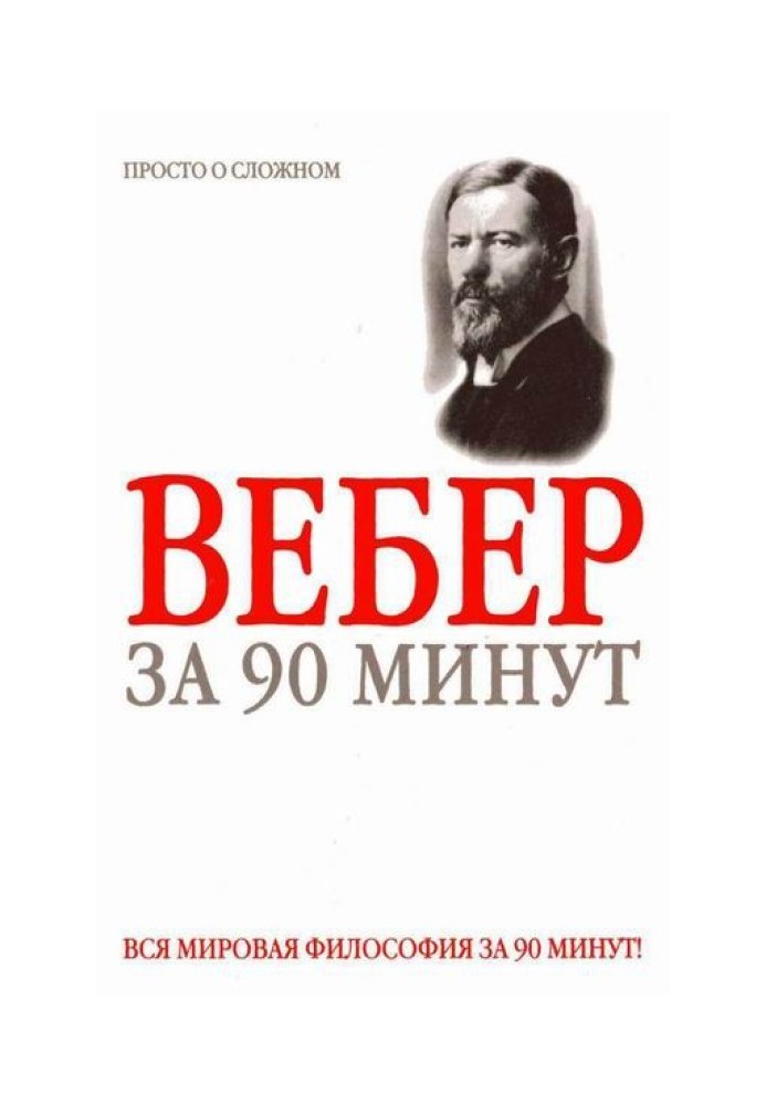 Вебер за 90 минут (просто о сложном)