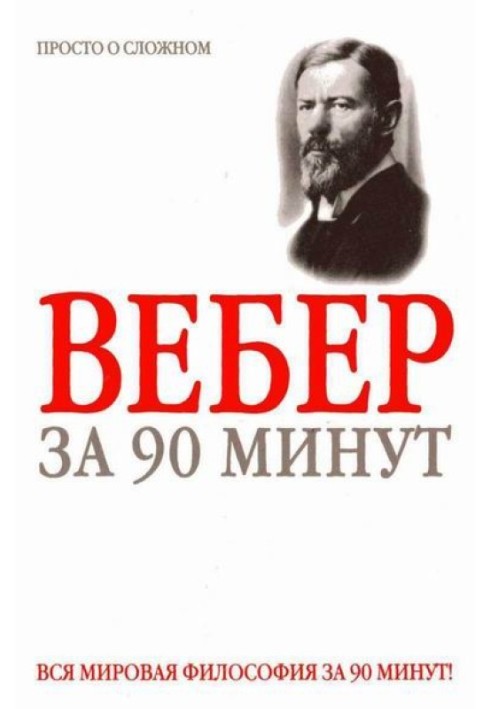 Вебер за 90 минут (просто о сложном)