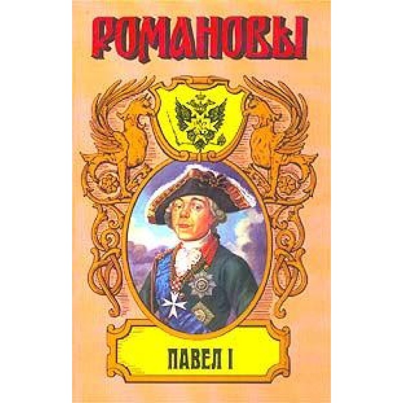 Paul I. Son of Catherine...
