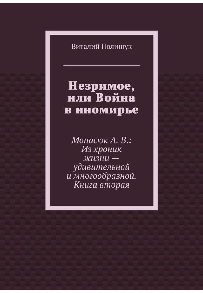 Незриме, або Війна в чужозем'ї