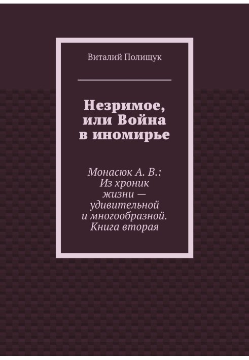 Незриме, або Війна в чужозем'ї