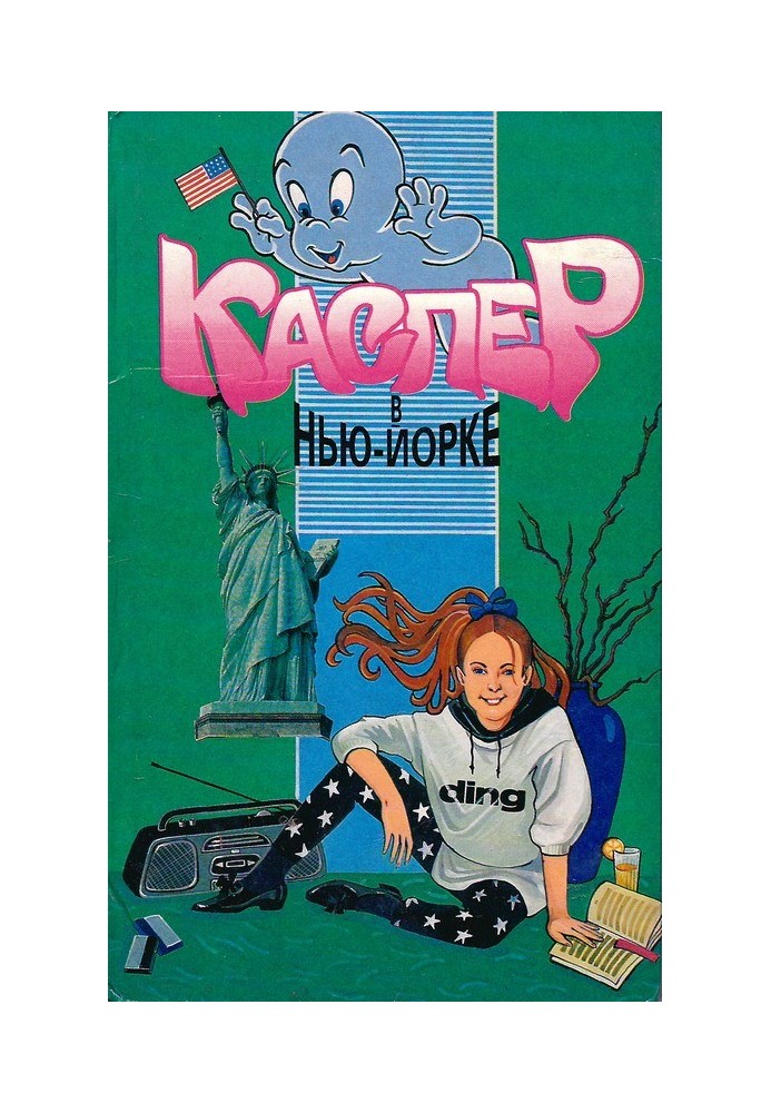 Каспер у Нью-Йорку