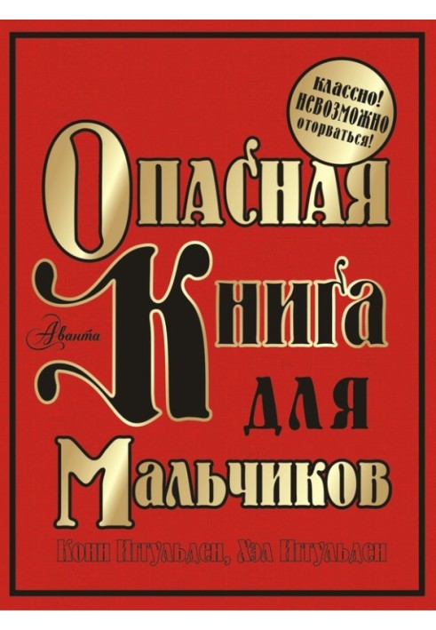 Небезпечна книга для хлопчиків