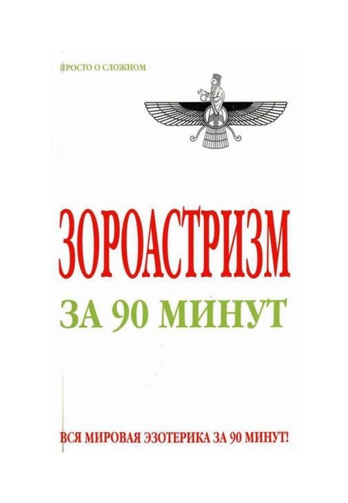 Зороастризм за 90 хвилин