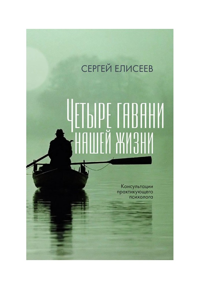 Чотири гавані нашого життя