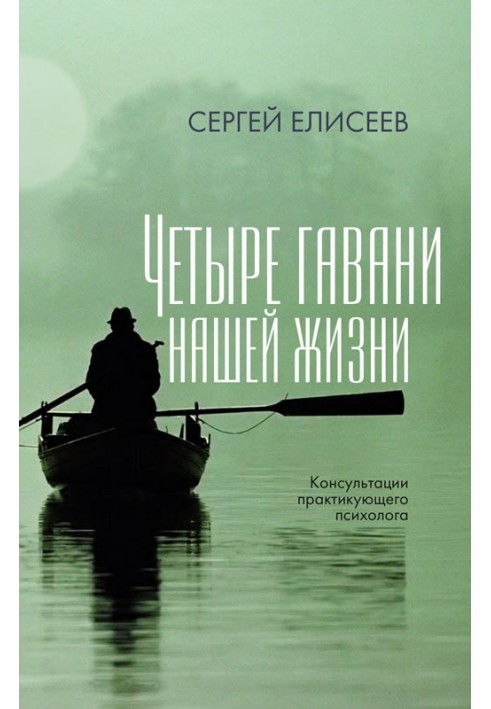 Чотири гавані нашого життя