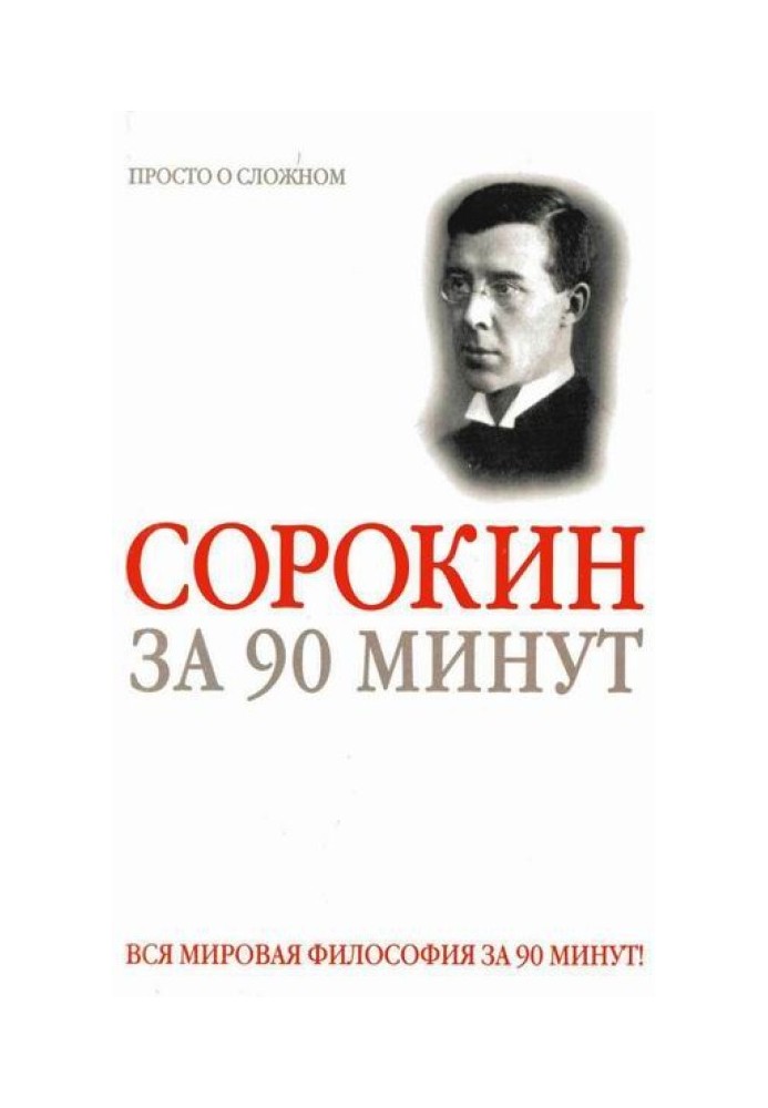 Pitirim Sorokin in 90 minutes (simply about difficult things)