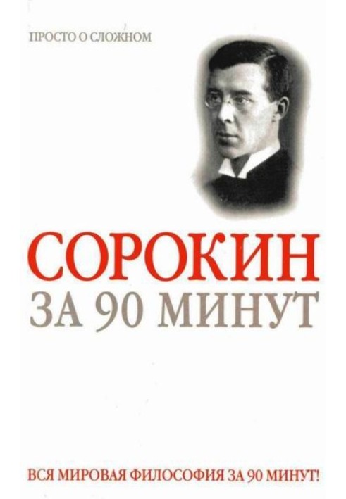 Питирим Сорокін за 90 хвилин (просто про складне)