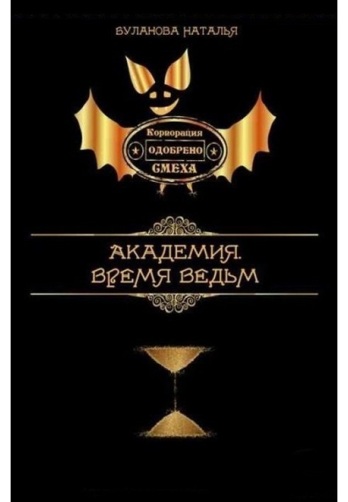 Время ведьм