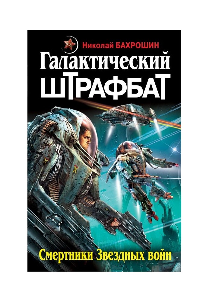 Галактический штрафбат. Смертники Звездных войн