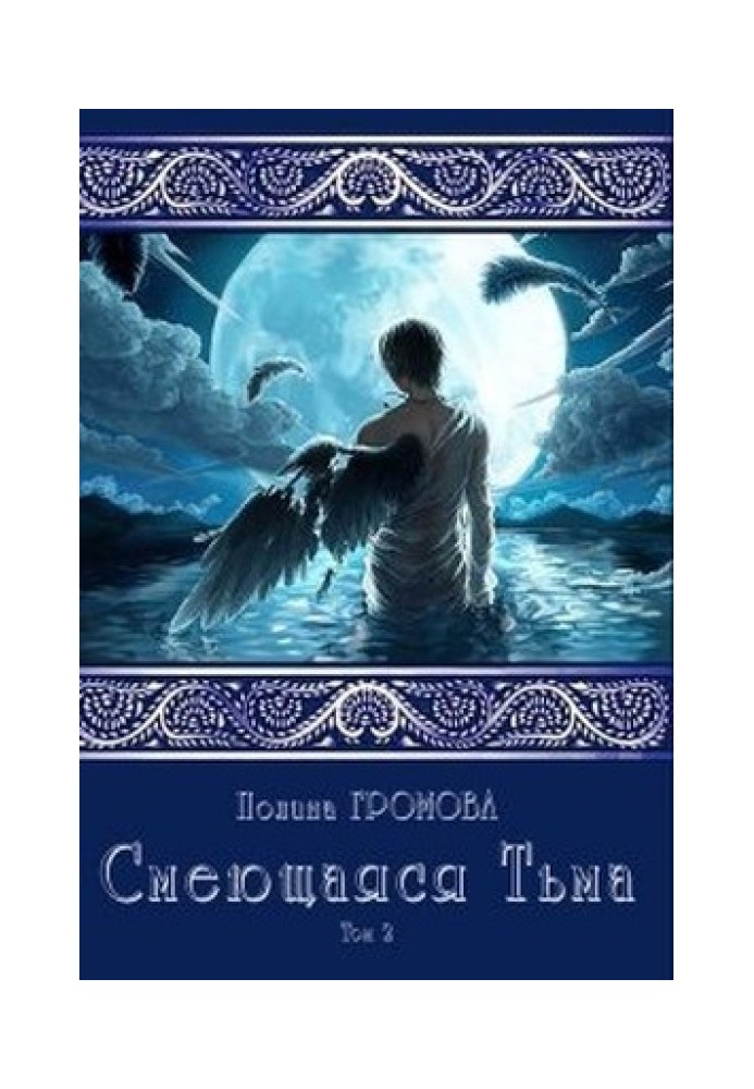 Смеющаяся Тьма. Книга 2