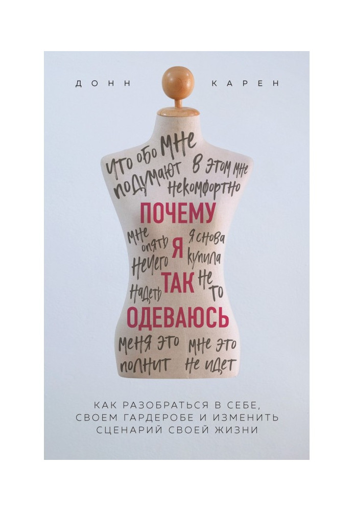 Чому я так одягаюся? Як розібратися в собі, своєму гардеробі і змінити сценарій свого життя