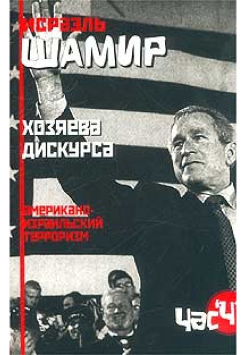 Господарі дискурсу: американо-ізраїльський тероризм