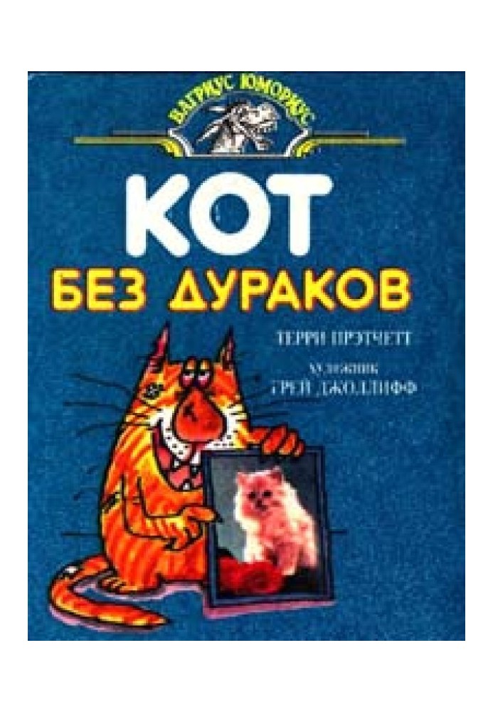 Кот без дураков