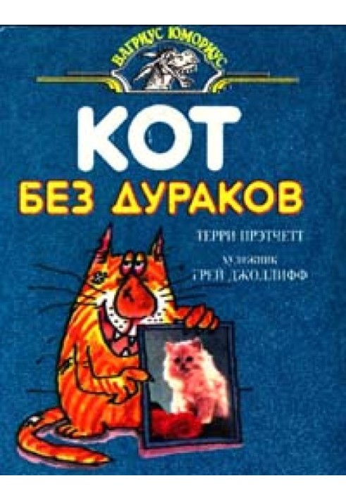 Кот без дураков