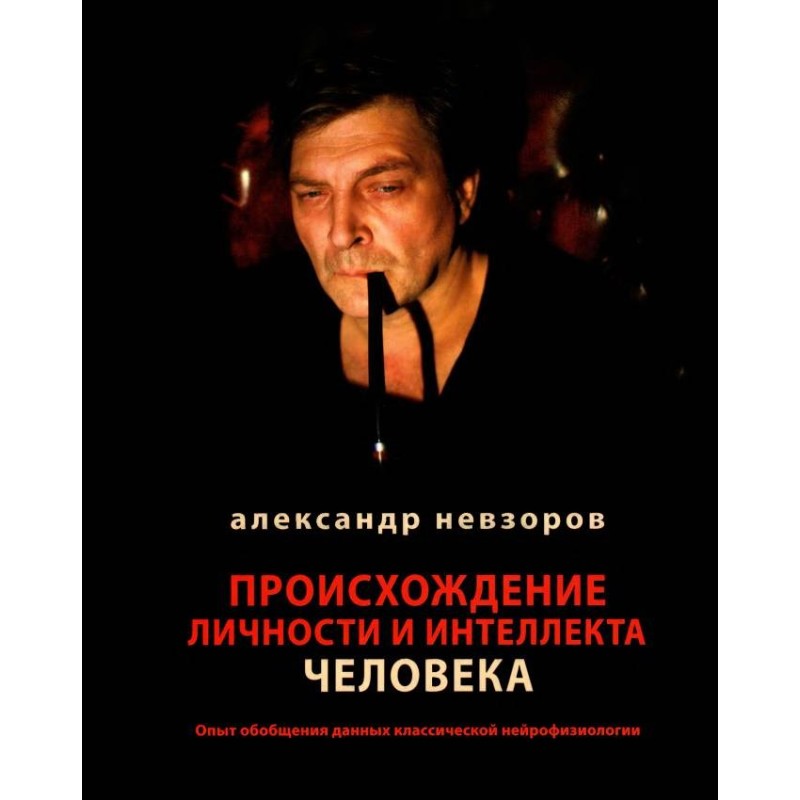 Происхождение личности и...