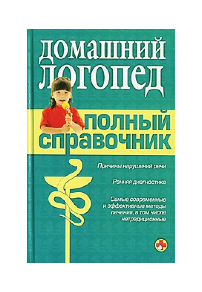 Справочник логопеда