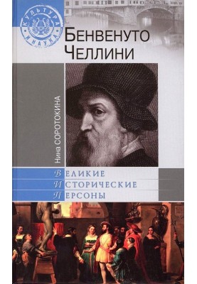 Benvenuto Cellini